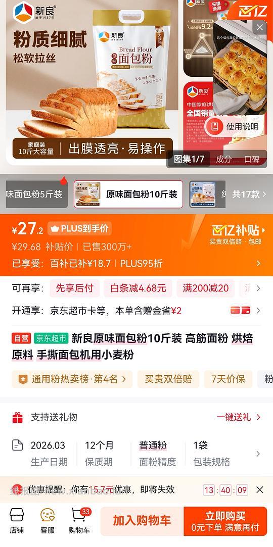 JD新良原味面包粉10斤爱做面包的姐妹不要错过哦，扣除FL大概21左右，全麦粉10斤也有活动，收到已返图 - 线报酷