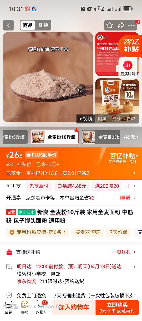 JD新良原味面包粉10斤爱做面包的姐妹不要错过哦，扣除FL大概21左右，全麦粉10斤也有活动，收到已返图 - 线报酷