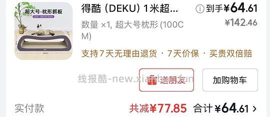 得酷一米猫抓板好价 64.61 - 线报酷