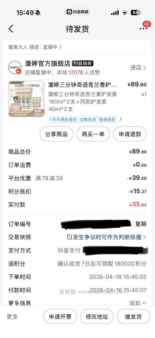 潘婷三分钟护发素660ml28元，抖音刷券刷积分