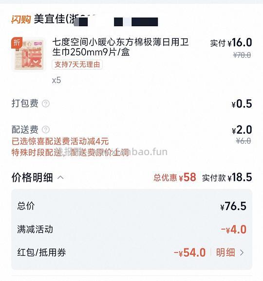 【删】美宜佳七度空间卫生巾3.7一包 - 线报酷