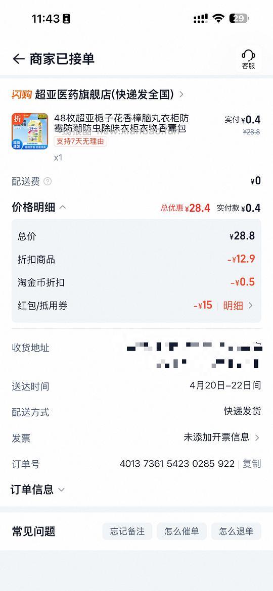 淘宝闪购0.4买超亚衣柜香薰包 - 线报酷