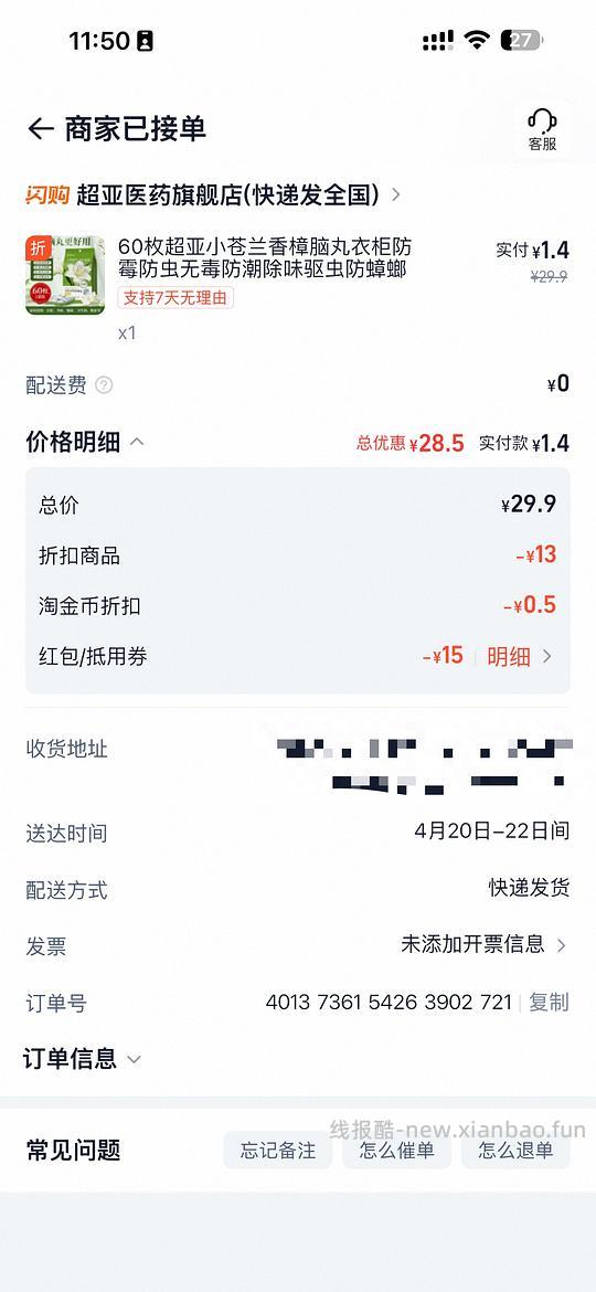 淘宝闪购0.4买超亚衣柜香薰包 - 线报酷