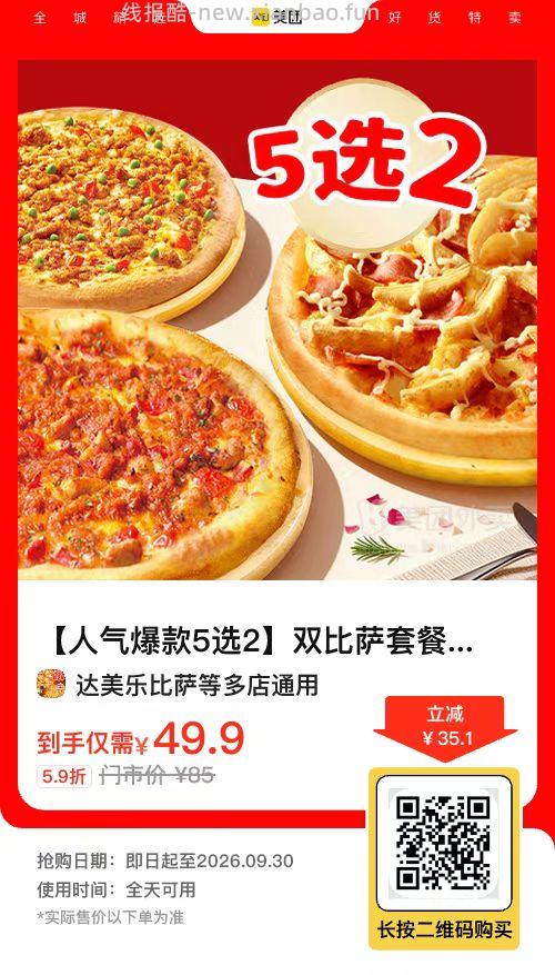 达美乐比萨5选2 - 线报酷