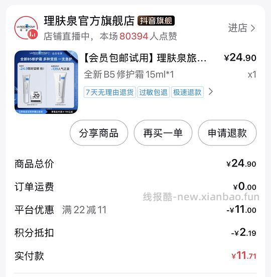 理肤泉b5面霜15ml 13.9以下 - 线报酷
