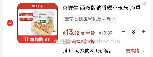 京鲜生 西双版纳香糯小玉米 4斤 3件以上15.91，8件以上13.92