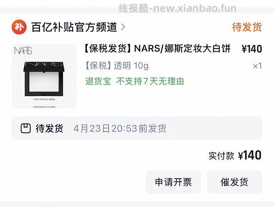 百亿补贴nars大白饼140（22点抢127） - 线报酷