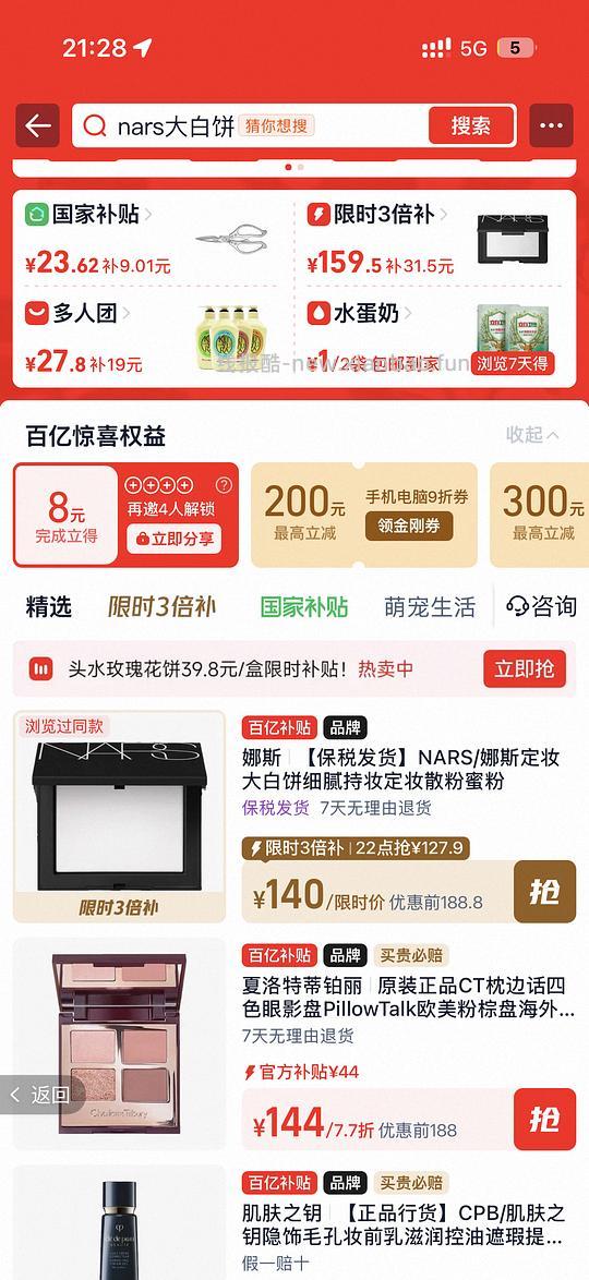 百亿补贴nars大白饼140（22点抢127） - 线报酷
