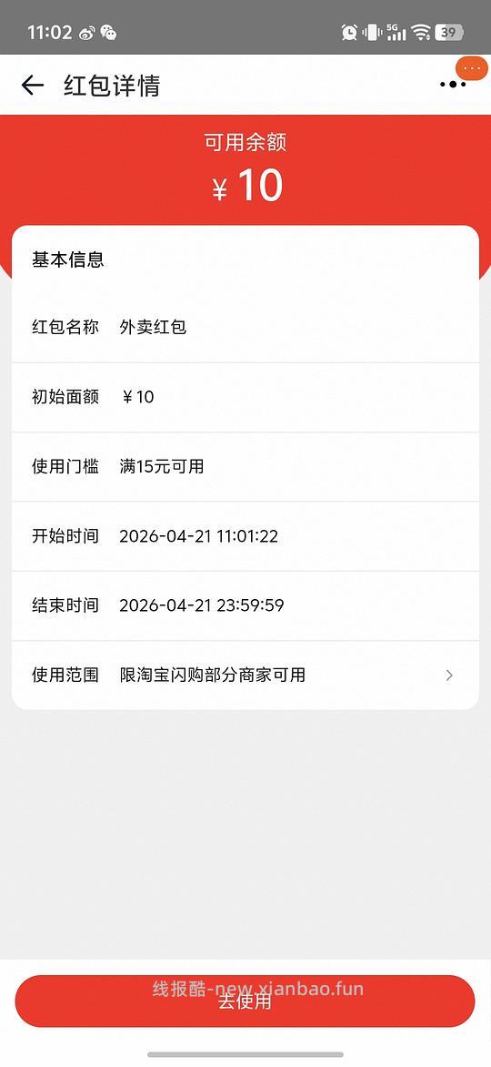 闪购红包15-10 - 线报酷