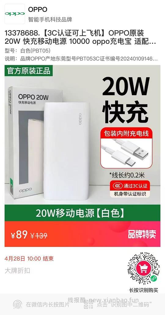 买OPPO充电宝，89入1W可上飞机 - 线报酷