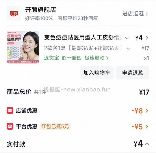 痘痘贴0元72贴 - 线报酷