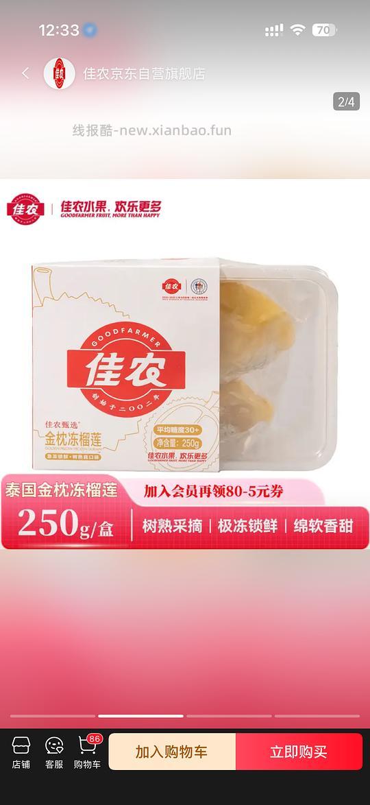 佳农榴莲肉250g - 线报酷