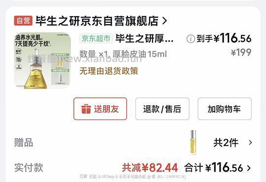 毕生之研厚脸皮精华油15ml