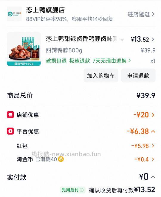 恋上鸭甜辣鸭脖一袋 13.5元