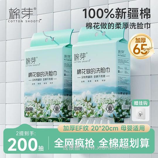好价，5块💰棉芽全棉洗脸巾100抽*2提 - 线报酷