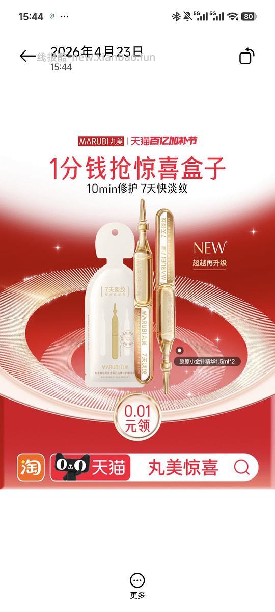 丸美tb一分钱领试用 - 线报酷