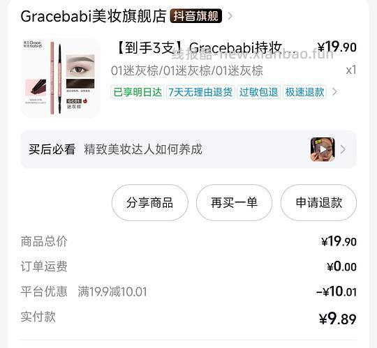 🫘刷券 Gracebabi眉笔 4块钱3支！ - 线报酷