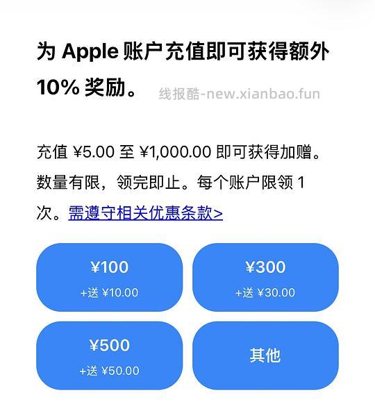 苹果App Store充值送10% - 线报酷
