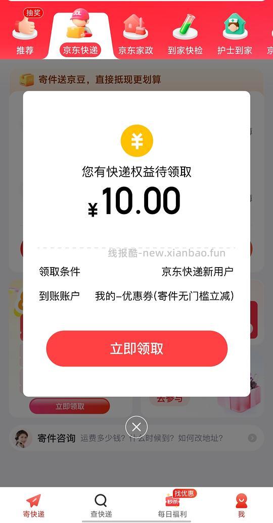 jd寄快递10r优惠券 - 线报酷