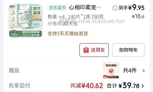 【删】反薅4提洗脸巾（需plus） - 线报酷