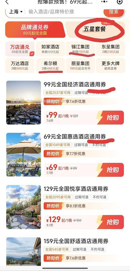 同程69元住全国，五一必备 - 线报酷
