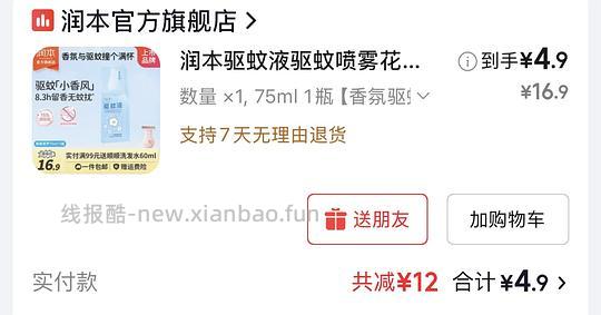 ｜润本驱蚊液75ml不到五块钱 - 线报酷