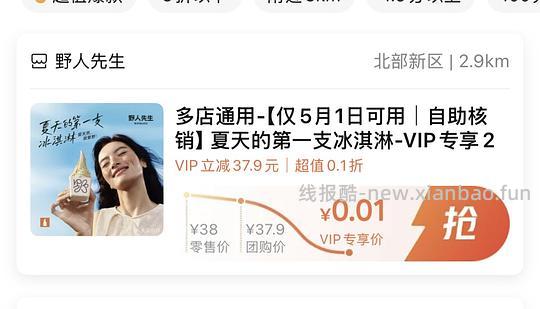 0.01冰淇淋 - 线报酷