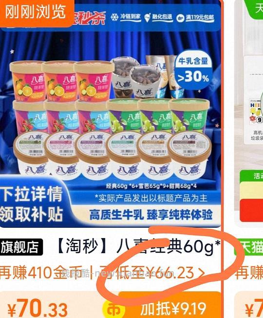 速车回，66.2 得19个八喜冰淇淋 - 线报酷