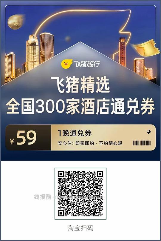 59r起全国酒店300家通兑券+锦江/希尔顿 - 线报酷