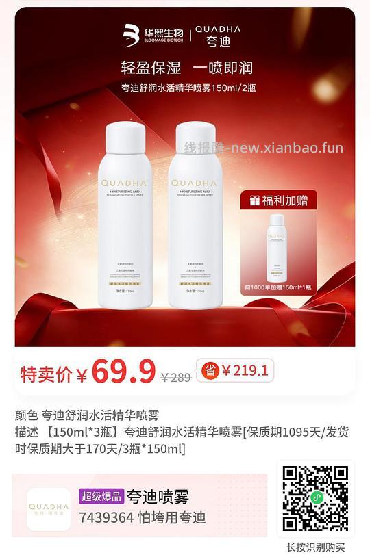 买2送1夸迪精华喷雾 - 线报酷