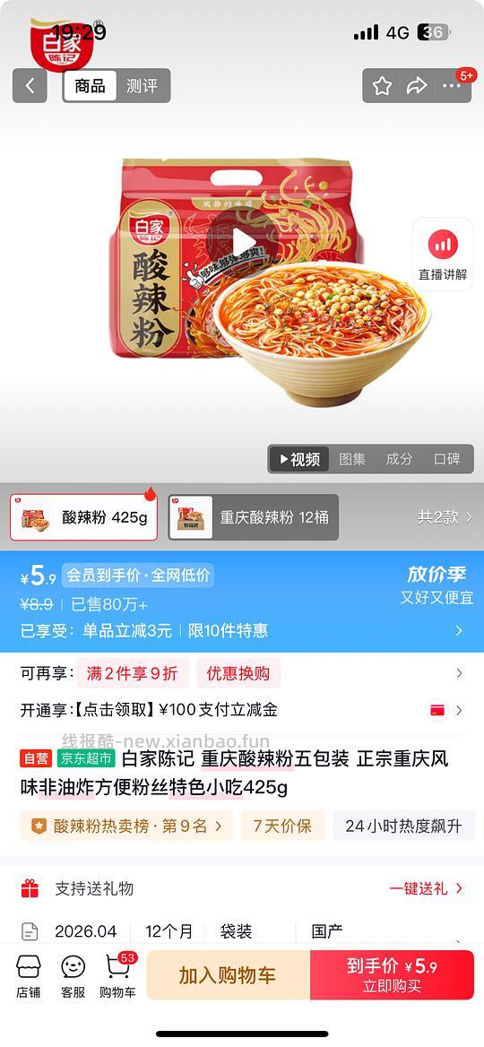 白家陈记酸辣粉425g 3.9