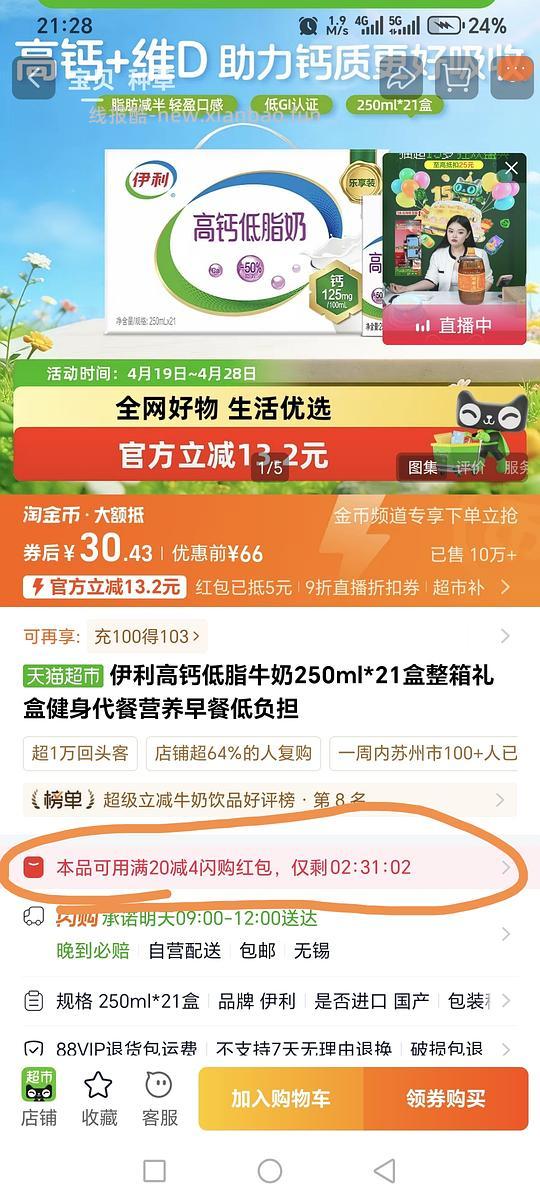 伊利高钙低脂26元21盒，一淘还能膨胀2块钱 - 线报酷