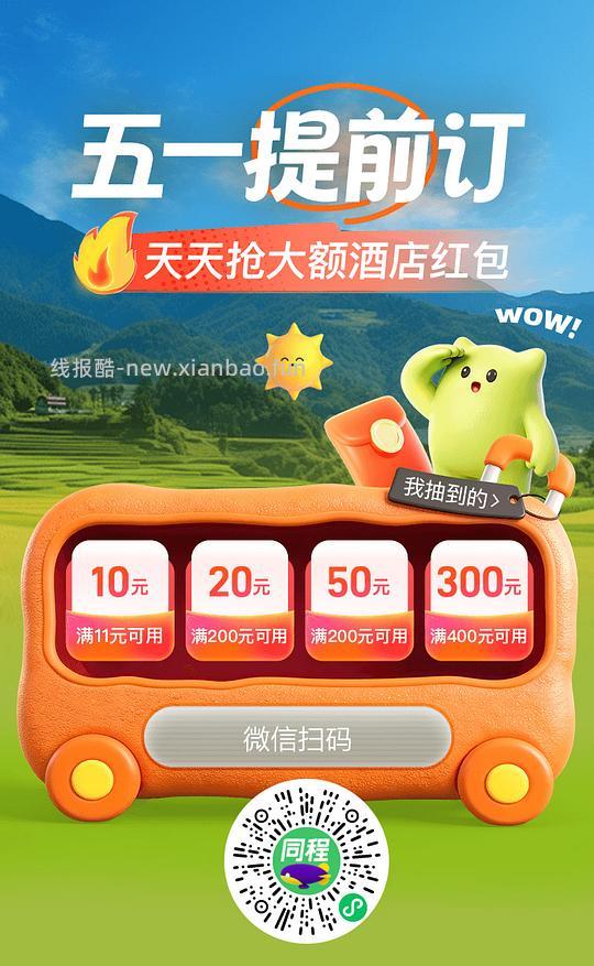 同程抽五一酒店红包 - 线报酷