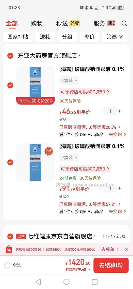海露眼药水46左右一瓶 - 线报酷