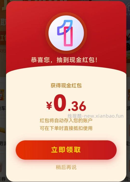 支付宝红包滴滴打车券等 - 线报酷