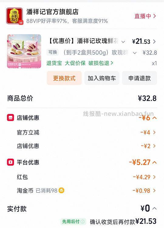 潘祥记鲜花饼两盒 22r - 线报酷