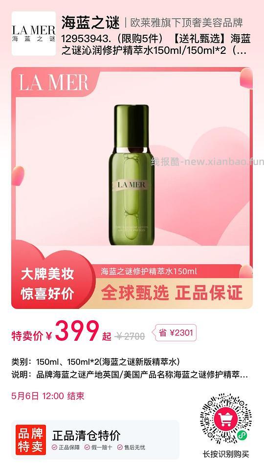 临期美妆合集 海蓝之谜精粹水399， SK2神仙水499 - 线报酷