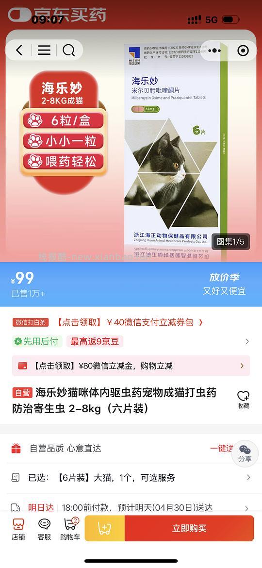 京东健康宠物大药房 成猫海乐妙6片💰99 - 线报酷