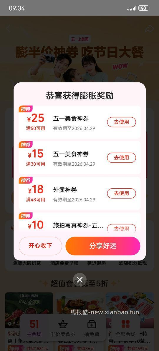 美团五一半价券有水 - 线报酷