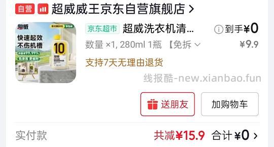 0买超威洗衣机清洁剂（车走，现在3.9） - 线报酷