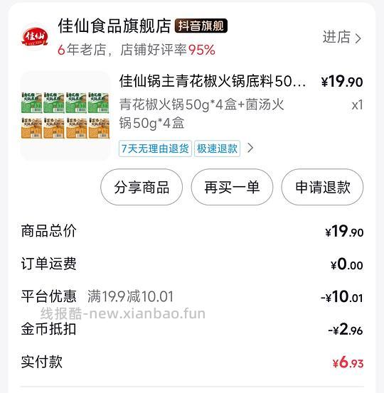 0.06r买火锅底料 - 线报酷