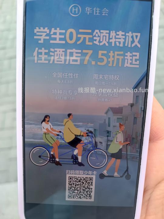 领取流程已更新，大学生住华住会7.5折 - 线报酷