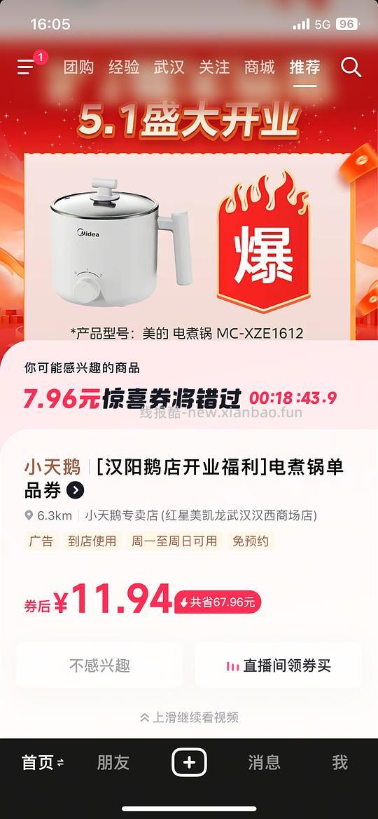 武汉美的电煮锅11块一个（需要线下自己去核销）（今天车跑） - 线报酷
