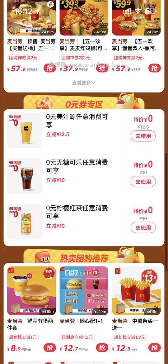 麦当劳任消费可乐柠檬红茶美汁源 - 线报酷