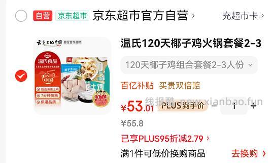 温氏120天椰子鸡火锅套餐  48r 2.5斤 - 线报酷