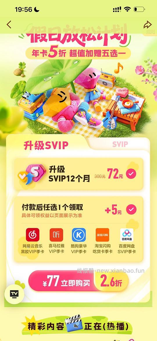 分享优酷svip升级+百度网盘季卡总共77 - 线报酷