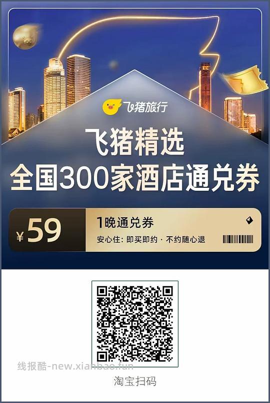 59一晚酒店全国300家通兑券+锦江/希尔顿 - 线报酷