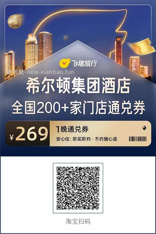 59一晚酒店全国300家通兑券+锦江/希尔顿 - 线报酷