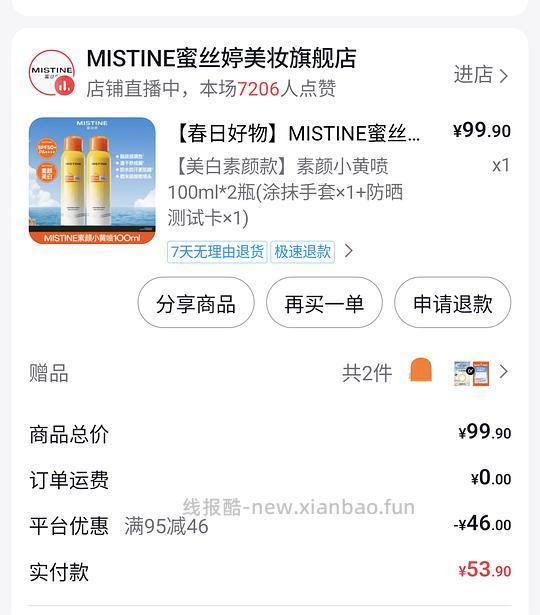刷券 mistine防晒喷雾素颜喷27元到手100ml*2瓶 - 线报酷