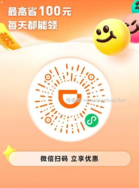 打车优惠 - 线报酷